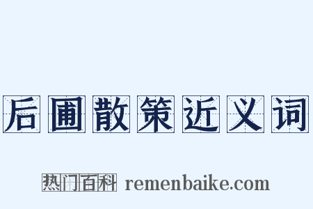 后圃散策近义词是什么意思的图片